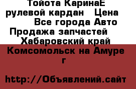 Тойота КаринаЕ рулевой кардан › Цена ­ 2 000 - Все города Авто » Продажа запчастей   . Хабаровский край,Комсомольск-на-Амуре г.